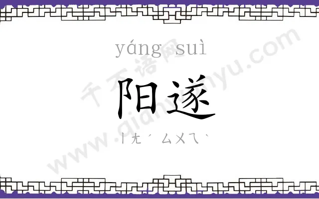 阳遂