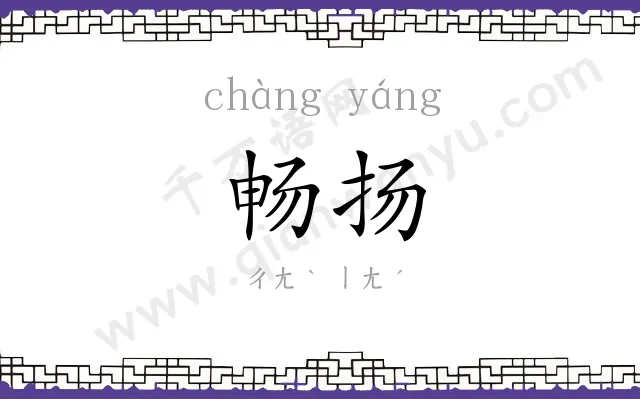 畅扬