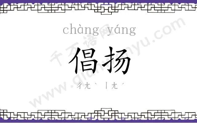 倡扬