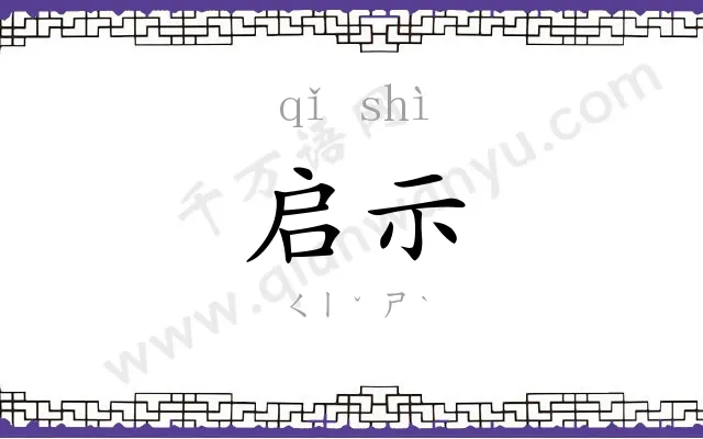 启示