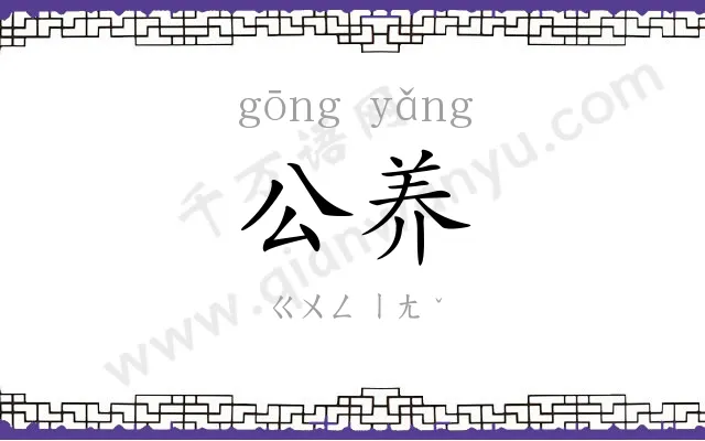 公养