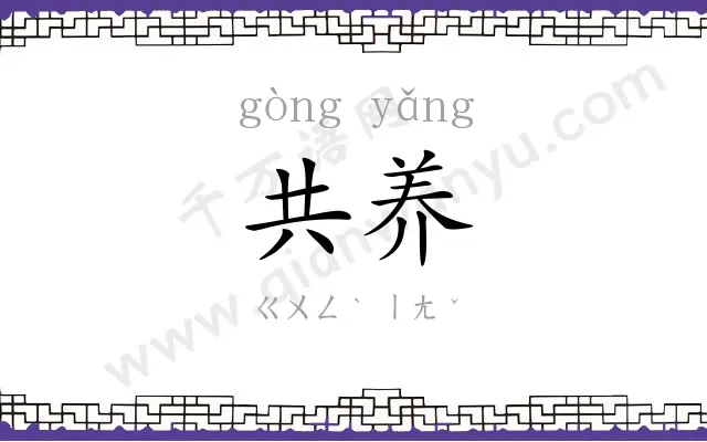 共养