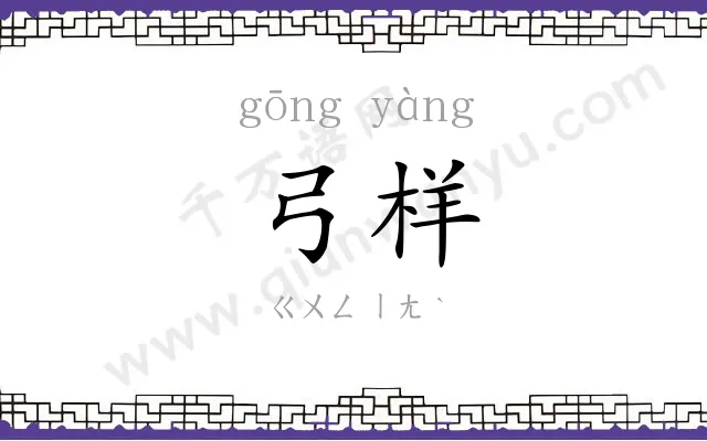 弓样