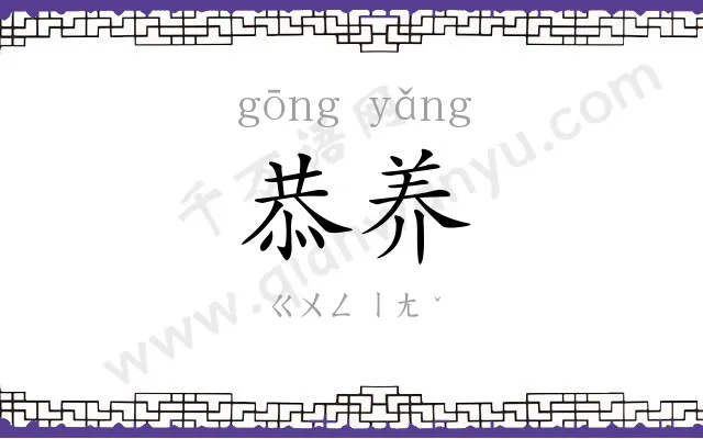 恭养