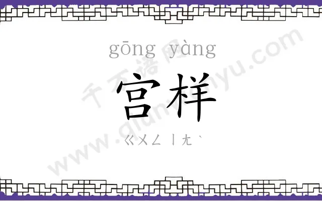 宫样