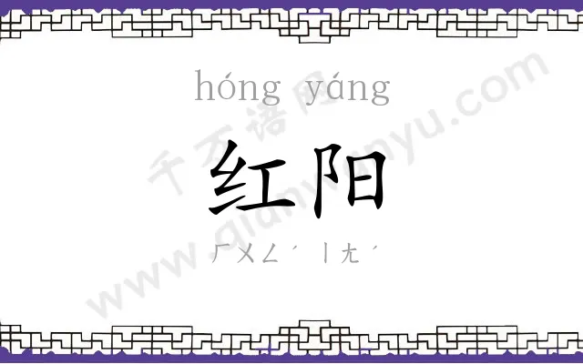 红阳