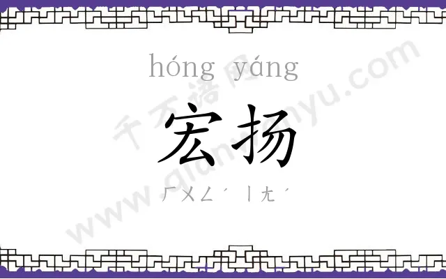 宏扬
