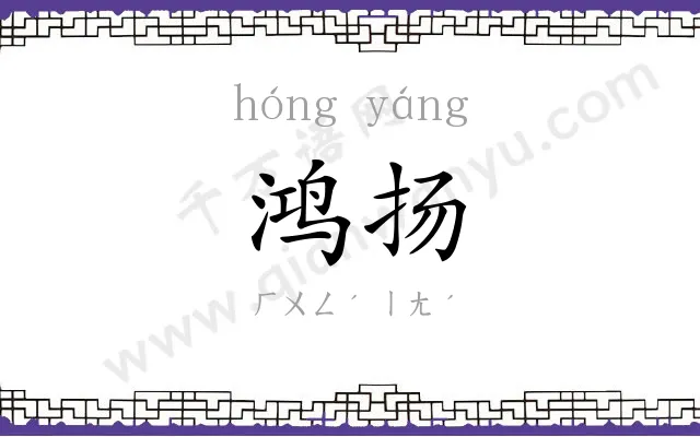 鸿扬