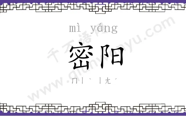 密阳