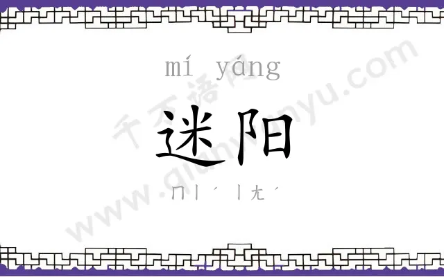 迷阳