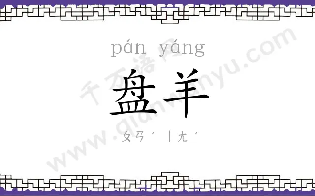 盘羊