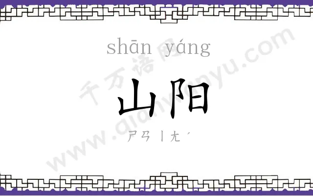 山阳