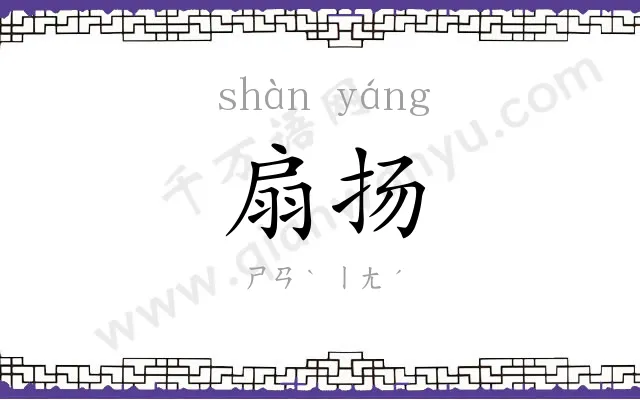 扇扬