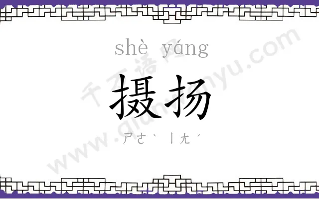 摄扬