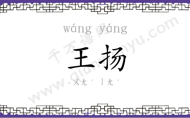 王扬