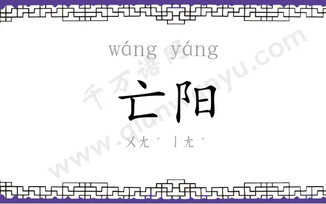 亡阳