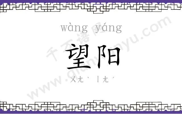 望阳