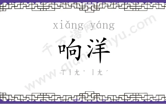 响洋