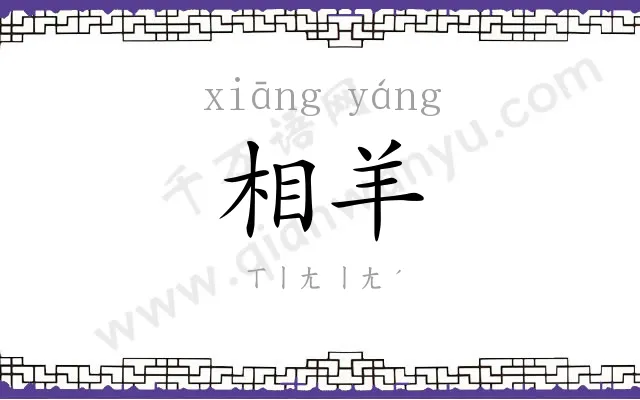 相羊