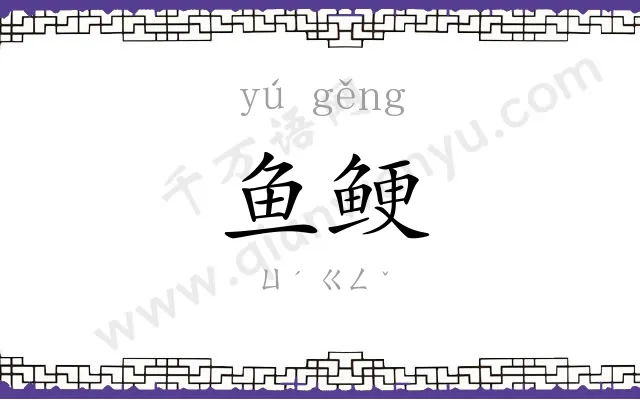 鱼鲠