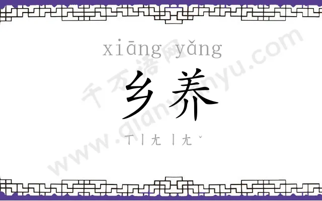 乡养