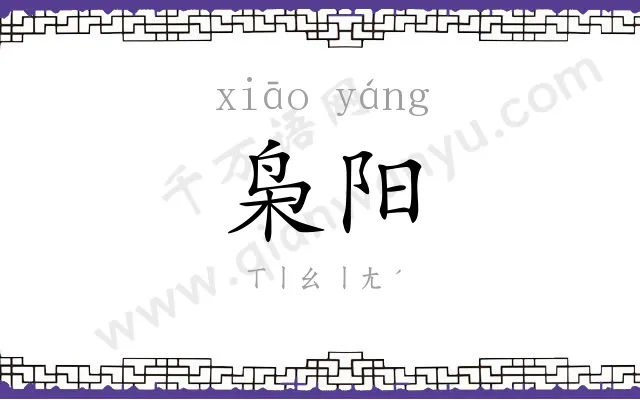 枭阳