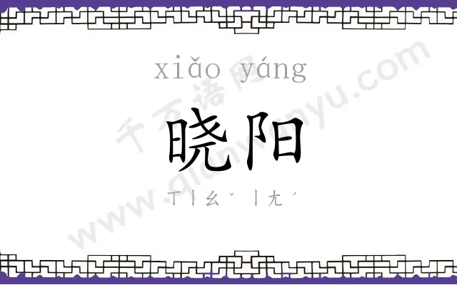晓阳