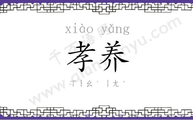 孝养