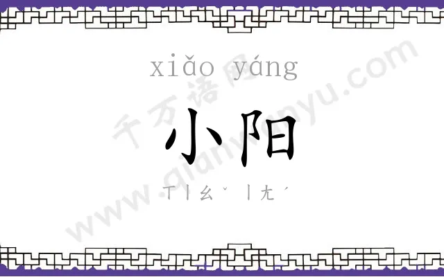 小阳