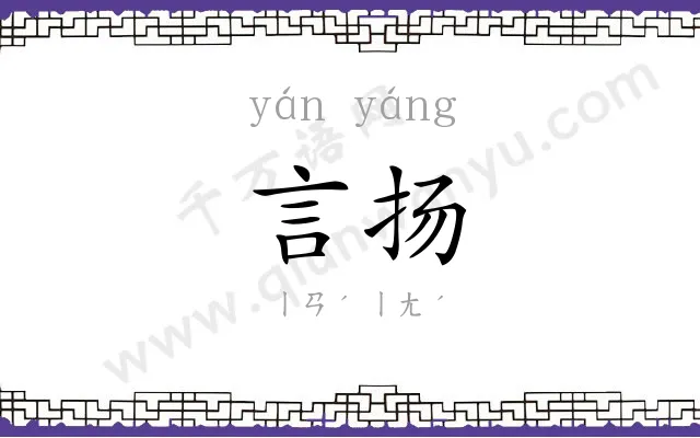 言扬