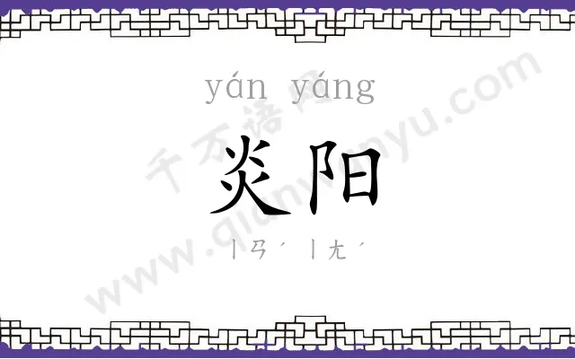 炎阳