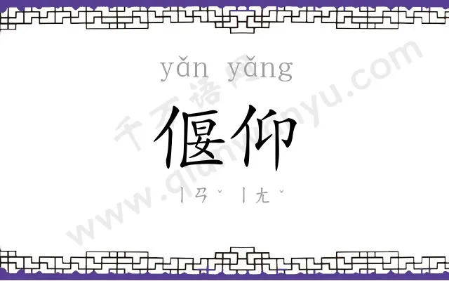 偃仰