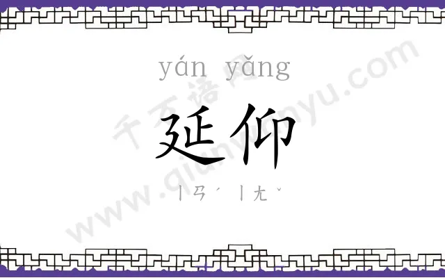 延仰