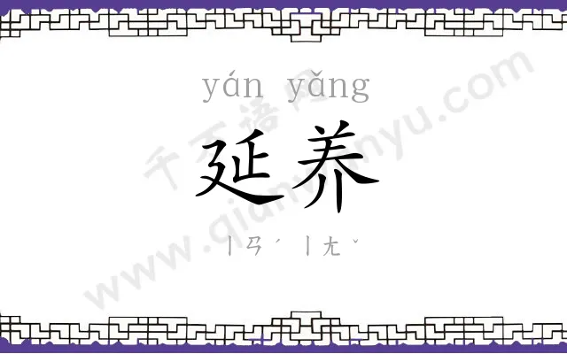 延养