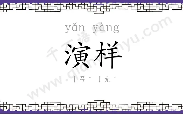 演样
