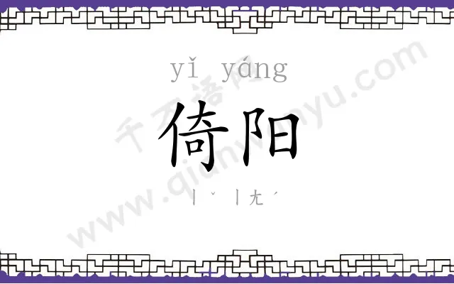 倚阳