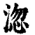 淴(清·印刷字体·康熙字典)