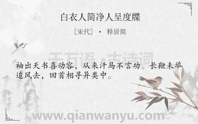 《白衣人简净人呈度牒》作者是宋代的释居简.诗词全文约共32字.
