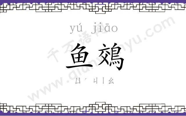 鱼鵁