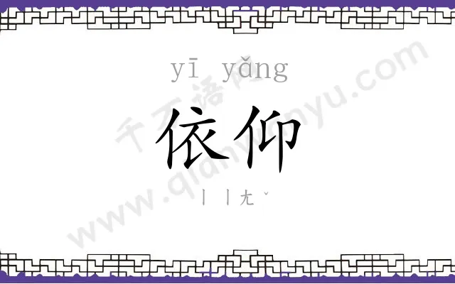 依仰