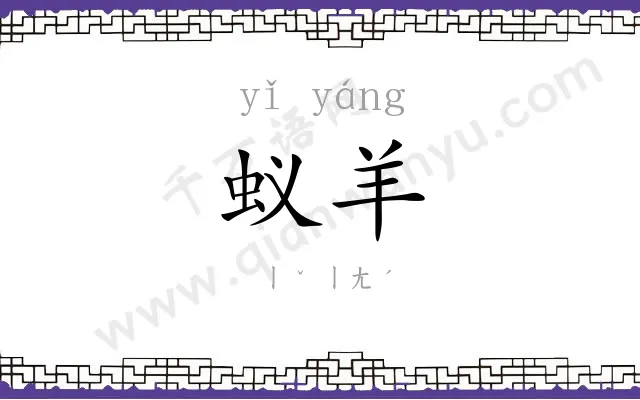 蚁羊