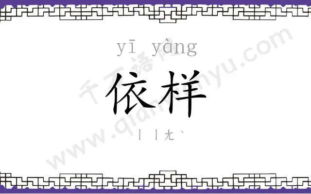 依样