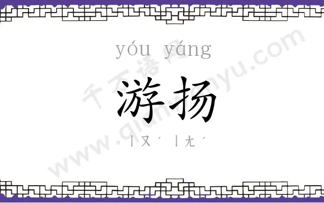 游扬