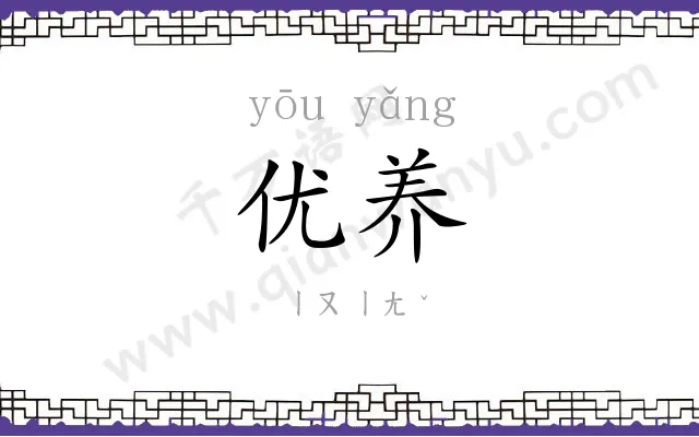 优养