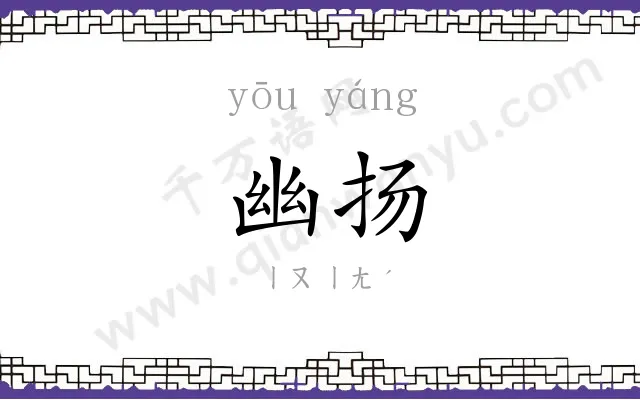 幽扬