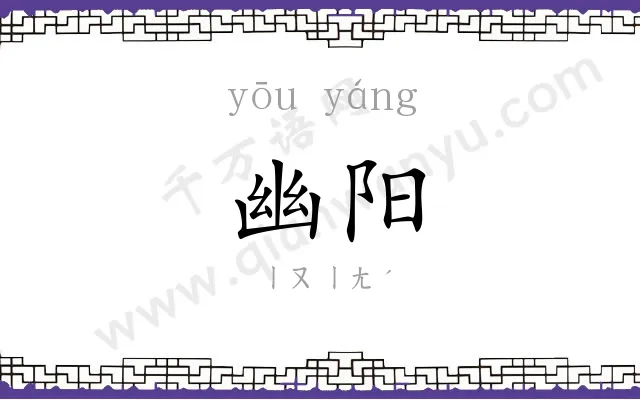 幽阳