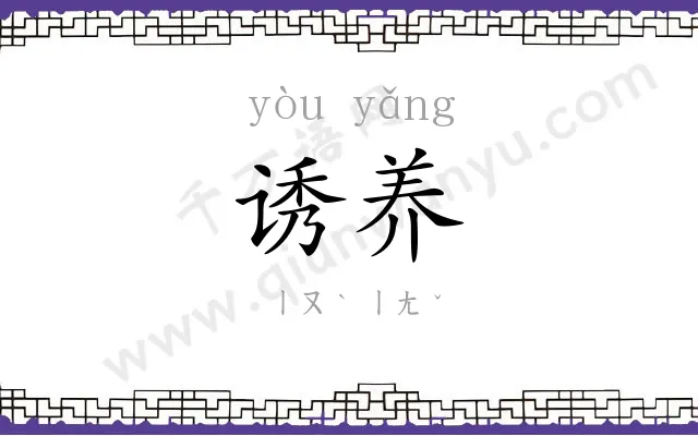 诱养