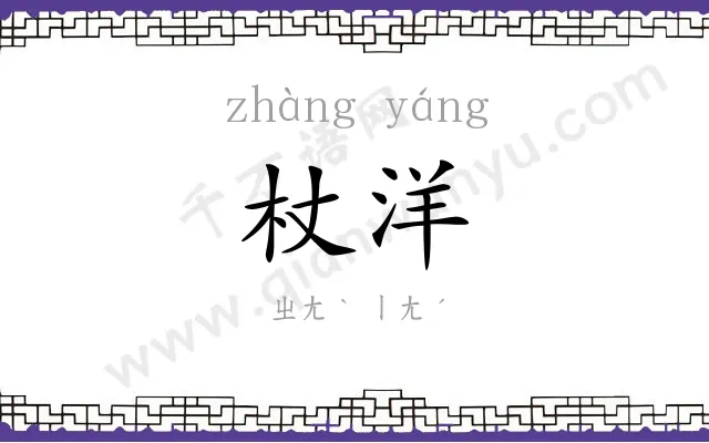 杖洋
