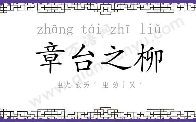 章台之柳