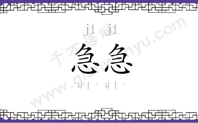 急急
